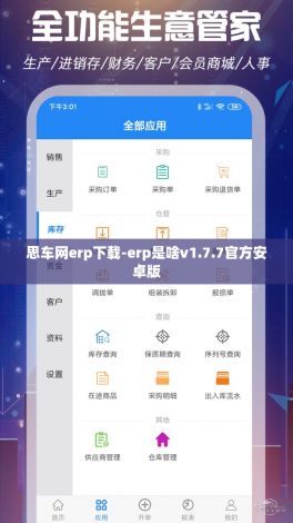 思车网erp下载-erp是啥v1.7.7官方安卓版