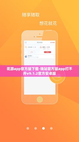 花游app官方版下载-钱站官方版app打不开v9.1.2官方安卓版