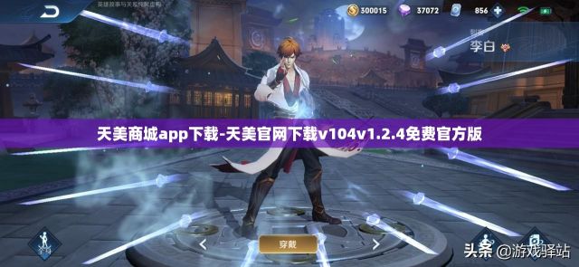 天美商城app下载-天美官网下载v104v1.2.4免费官方版